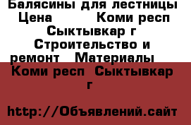 Балясины для лестницы › Цена ­ 100 - Коми респ., Сыктывкар г. Строительство и ремонт » Материалы   . Коми респ.,Сыктывкар г.